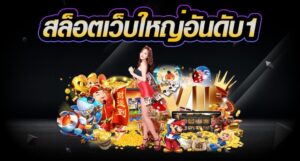 เว็บตรงปั่นสล็อตถูกลิขสิทธิ์ เสิร์ฟเกมดังจากทุกสำนัก สล็อตเว็บนอก