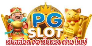 heng9999 เกมสล็อตพีจี แตกหนักล็อกอินมีกำไรเร็วทันใจ
