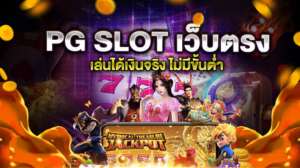 heng9999 สล็อต pg เว็บตรง เว็บตรงแตกหนักโบนัส